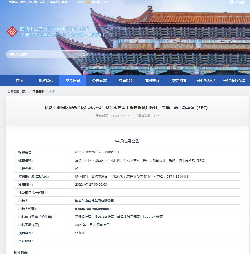 【中標喜訊】滇鷹生態(tài)建設集團中標沾益工業(yè)園區城西片區污水處理廠(chǎng)及污水管網(wǎng)工程建設項目設計、采購、施工總承包（EPC）項目