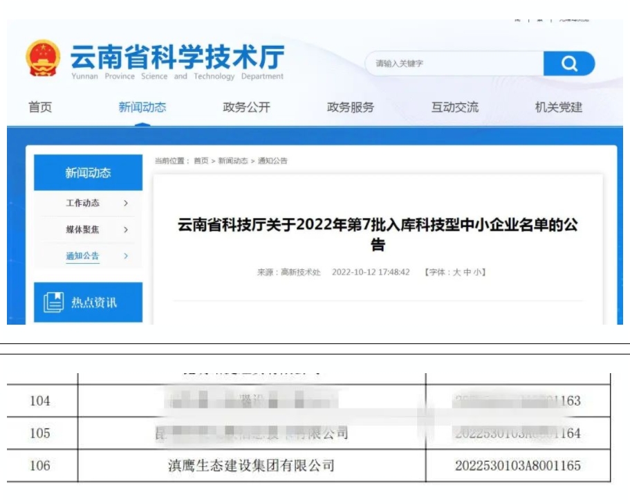 【喜訊】滇鷹生態(tài)建設集團入庫“國家科技型中小企業(yè)名單”！