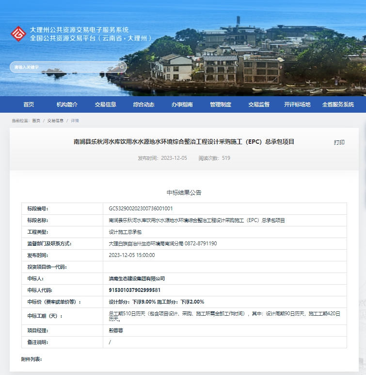 【中標喜訊】滇鷹生態(tài)建設集團中標南澗縣樂(lè )秋河水庫飲用水水源地水環(huán)境綜合整治工程設計采購施工（EPC）總承包項目